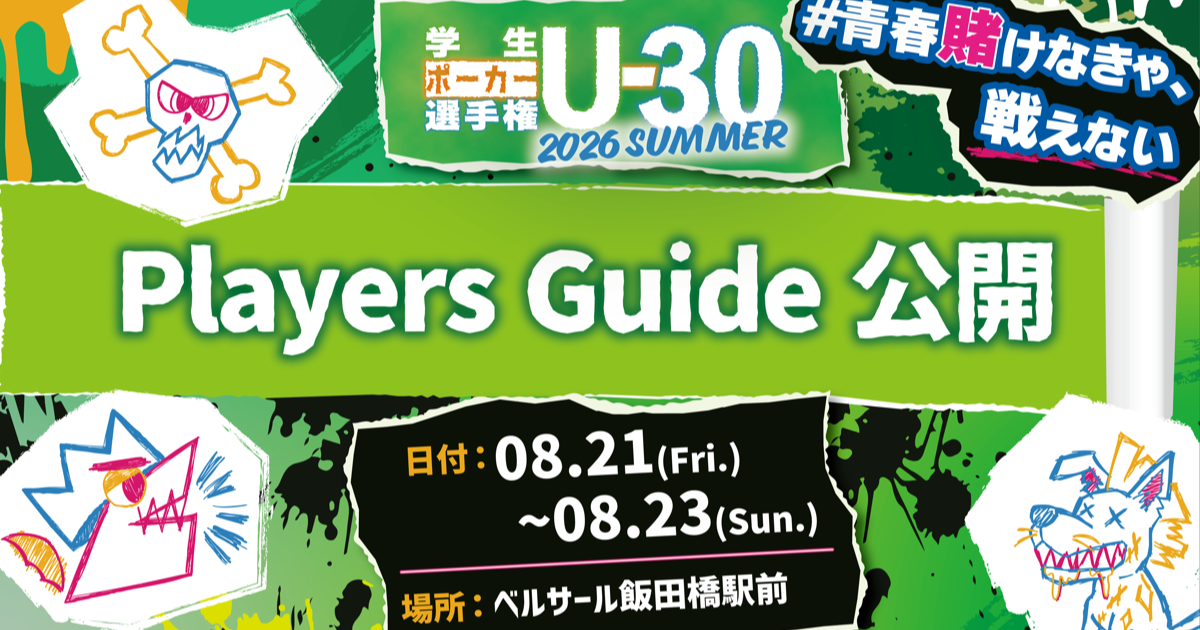 学生ポーカー選手権 U-30 2026 SUMMER